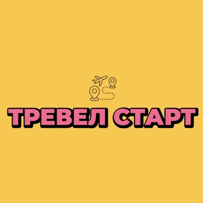 Тревел Старт