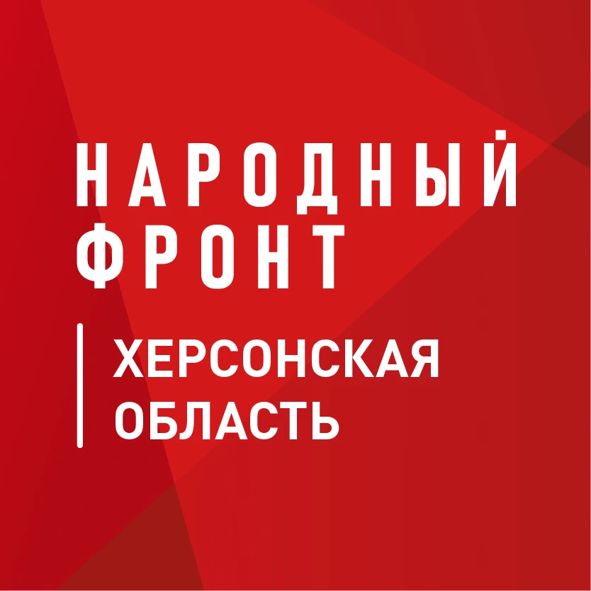 Народный фронт | Херсонская область