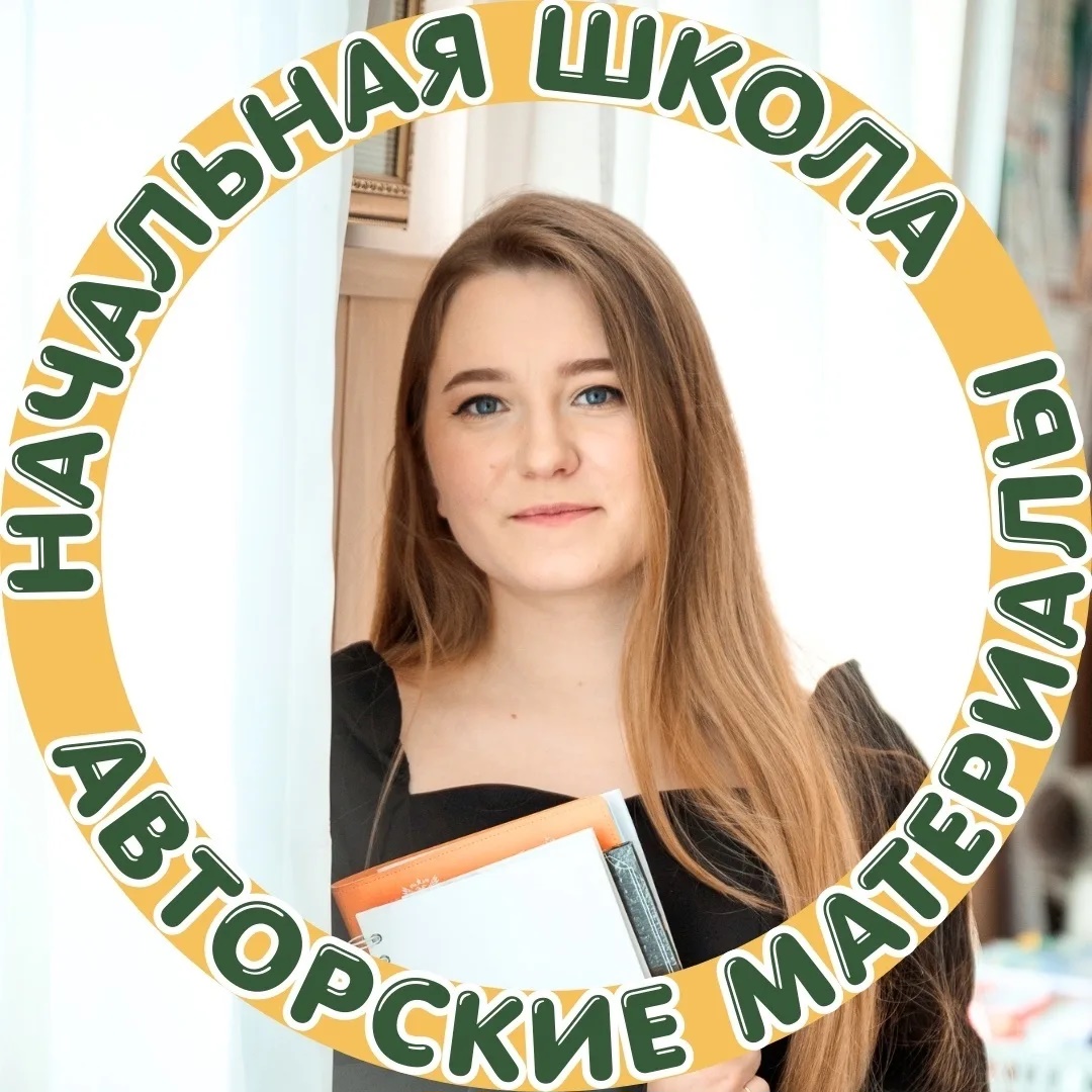 Начальная школа|Авторские материалы