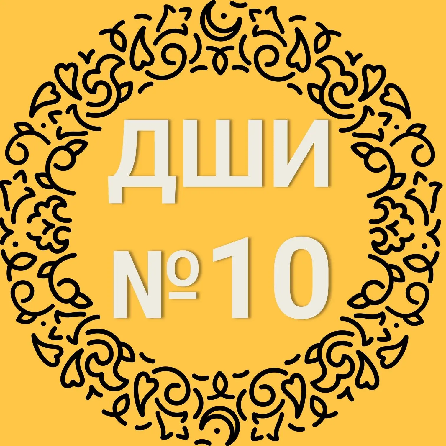 МБУДО "Детская школа искусств № 10" г.Казани