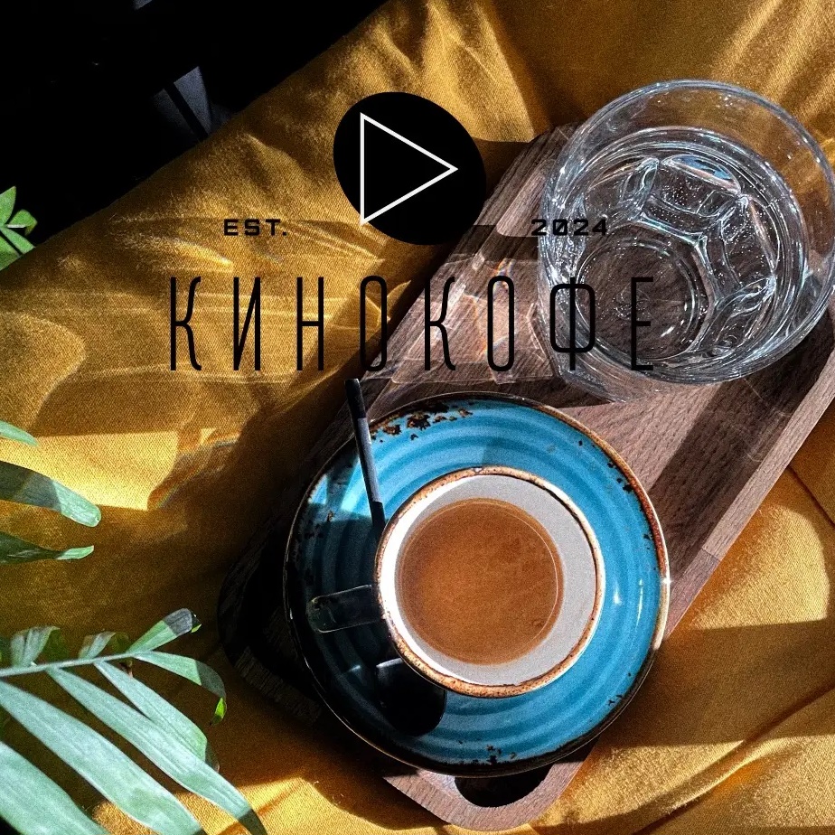 кофейня «КИНОКОФЕ»