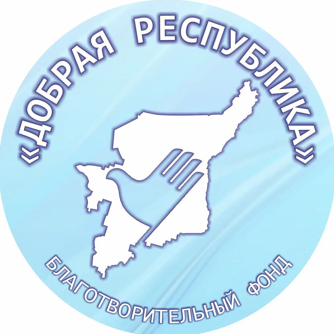 Благотворительный фонд "ДОБРАЯ РЕСПУБЛИКА"