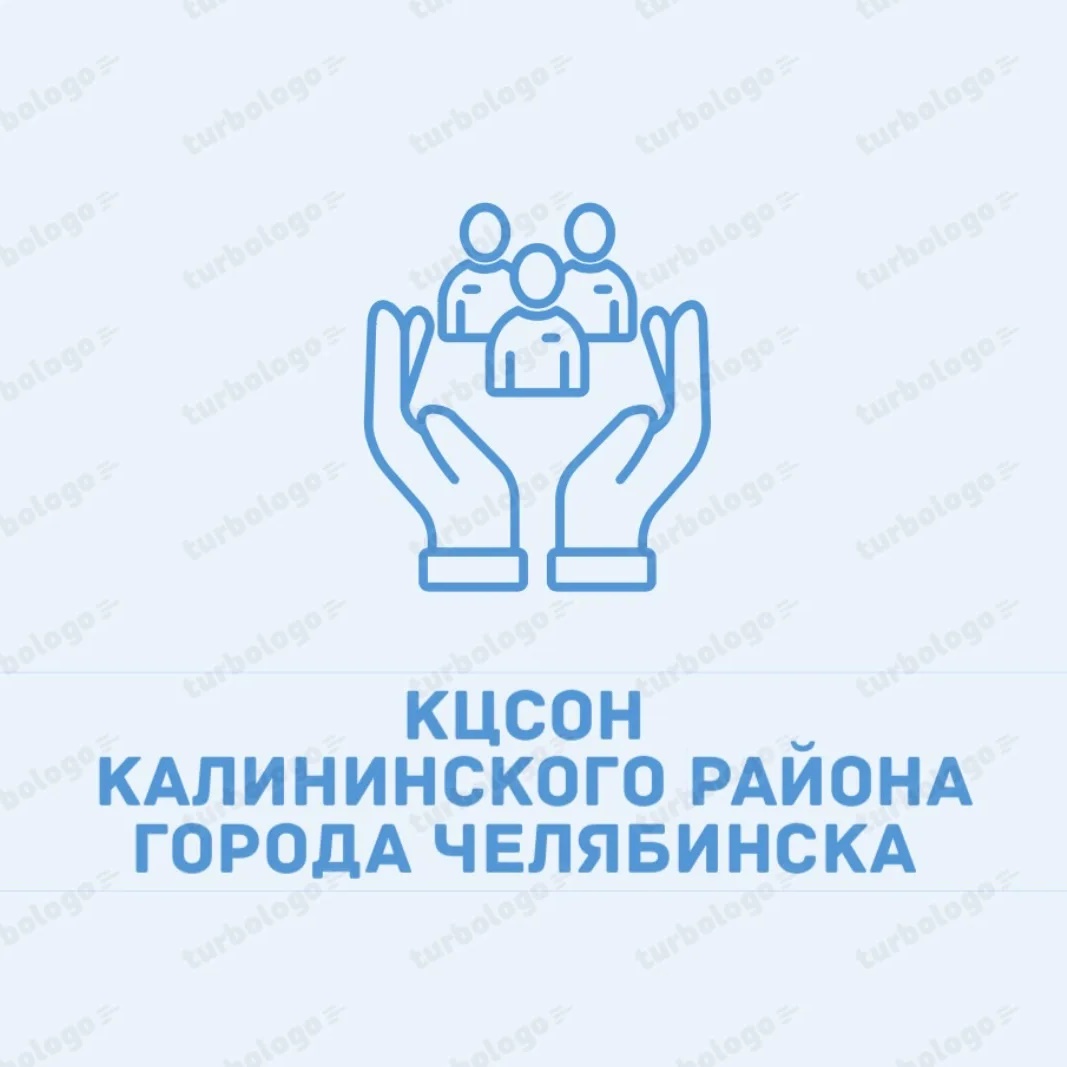 КЦСОН Калининского района города Челябинска