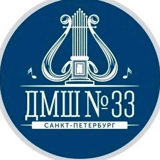 СПБ ГБУ ДО ДМШ №33