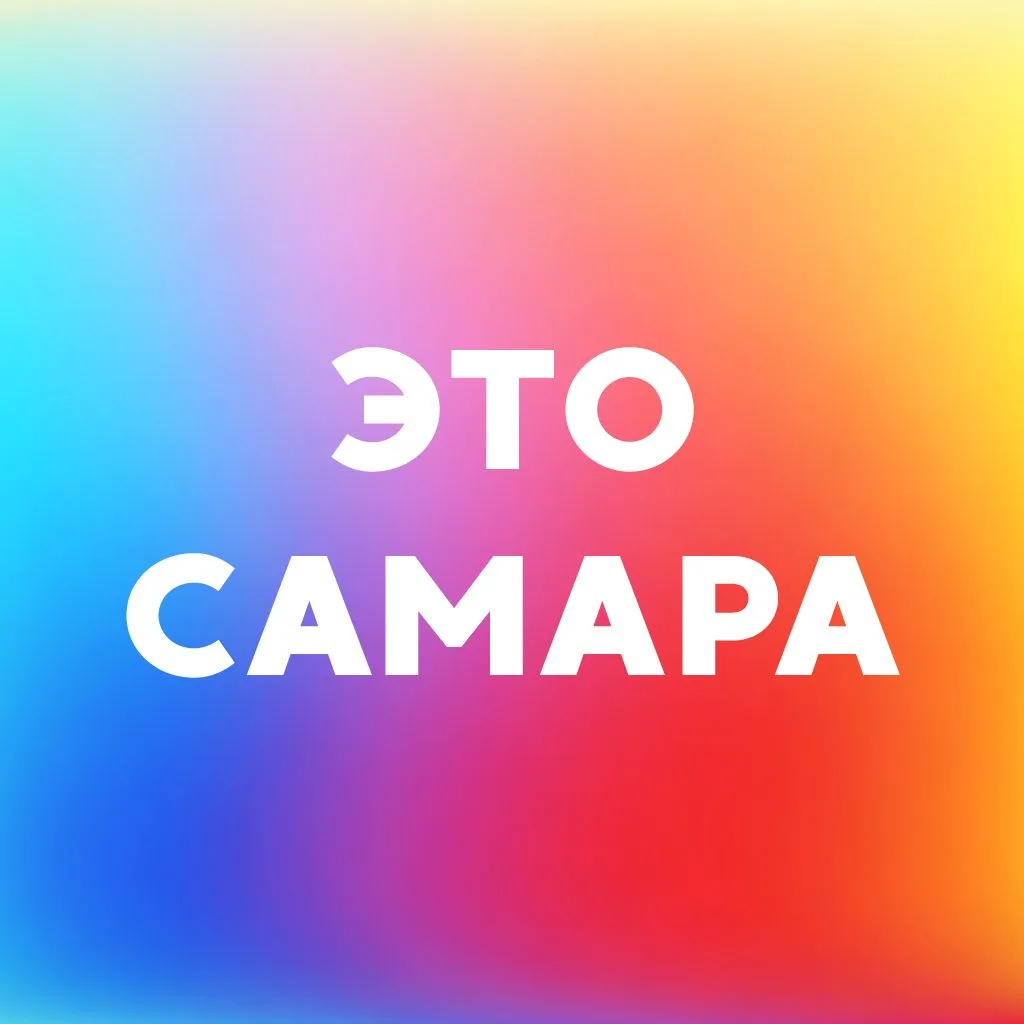 Это Самара • Куда сходить? • Афиша
