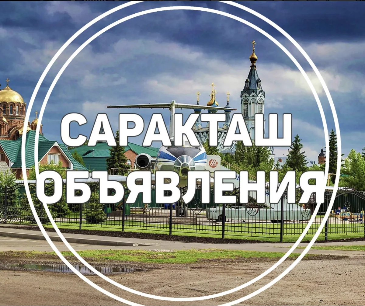 Саракташ Объявления