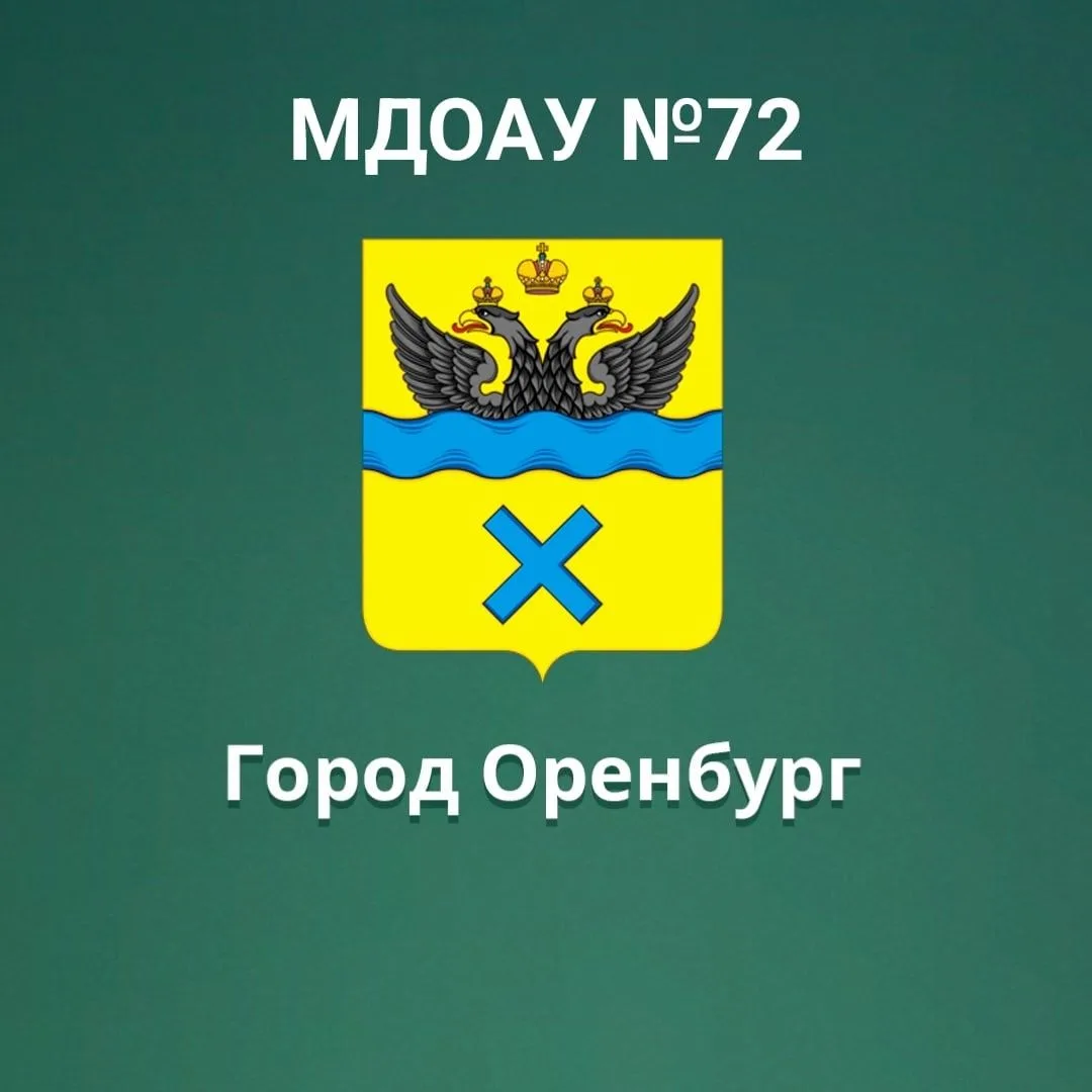 МДОАУ "Детский сад №72" город Оренбург
