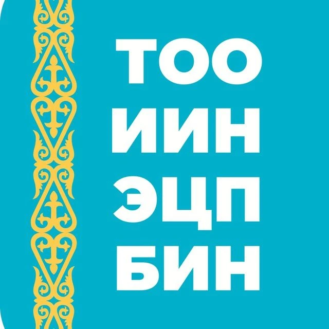 Счета в банках, ТОО, ИИН, БИН, ЭЦП нерезидентам