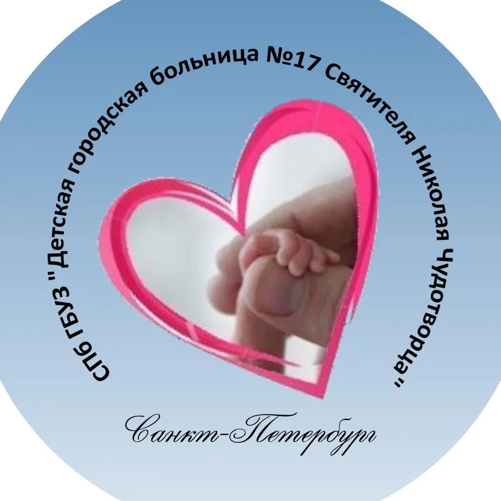 СПБ ГБУЗ «ДГБ №17 Святителя Николая Чудотворца»