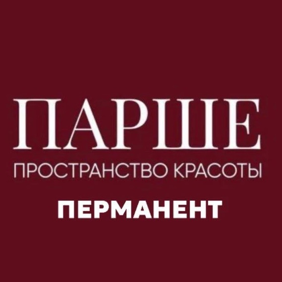 Перманент|Оксана Парыкина|Парше|Омск