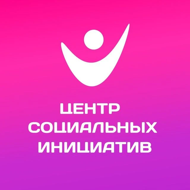 МАУ "Центр социальных инициатив"