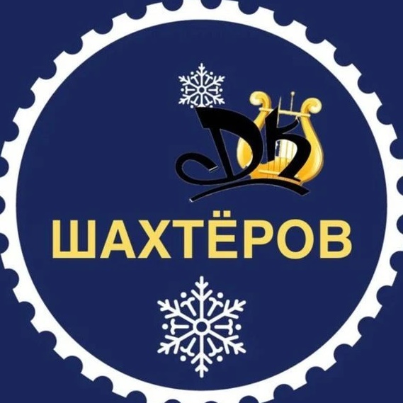 МБУК "ДК" Шахтёров" г. Прокопьевск