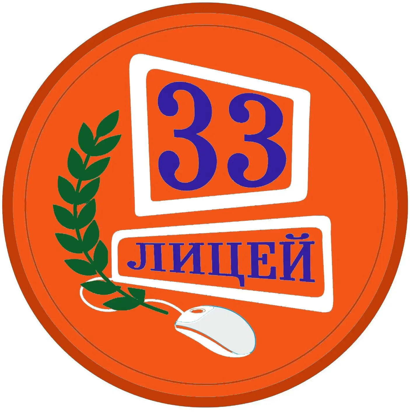 МОБУ лицей № 33 г.Таганрог