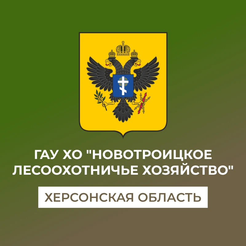 ГАУ ХО "Новотроицкое лесоохотничье хозяйство"