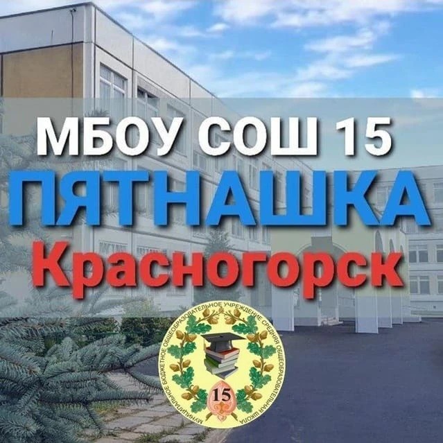 ПЯТНАШКА Красногорск