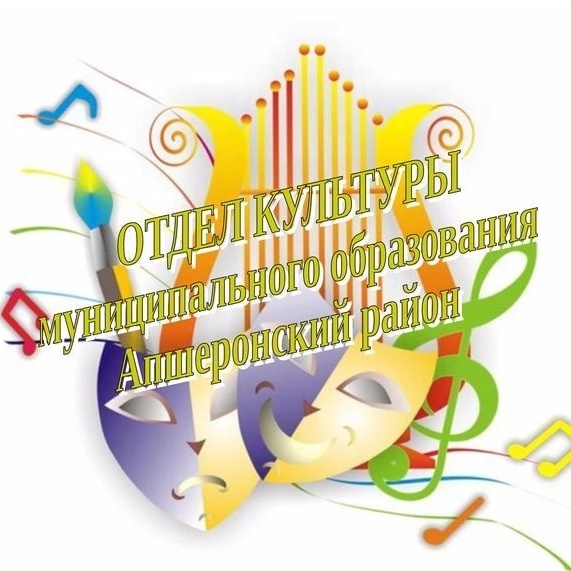 Отдел культуры администрации муниципального образования Апшеронский район