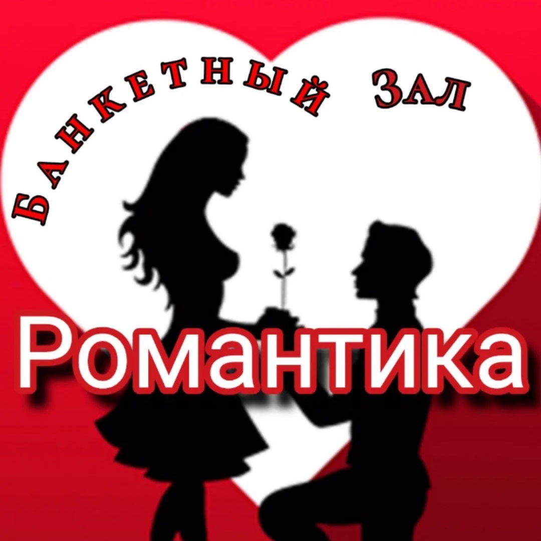 "Романтика" - Банкетный Зал Челябинск