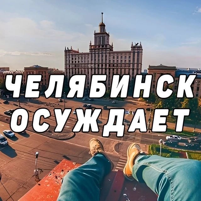 Челябинск Осуждает