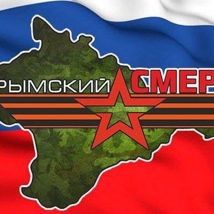 Аватар канала Крымский СМЕРШ
