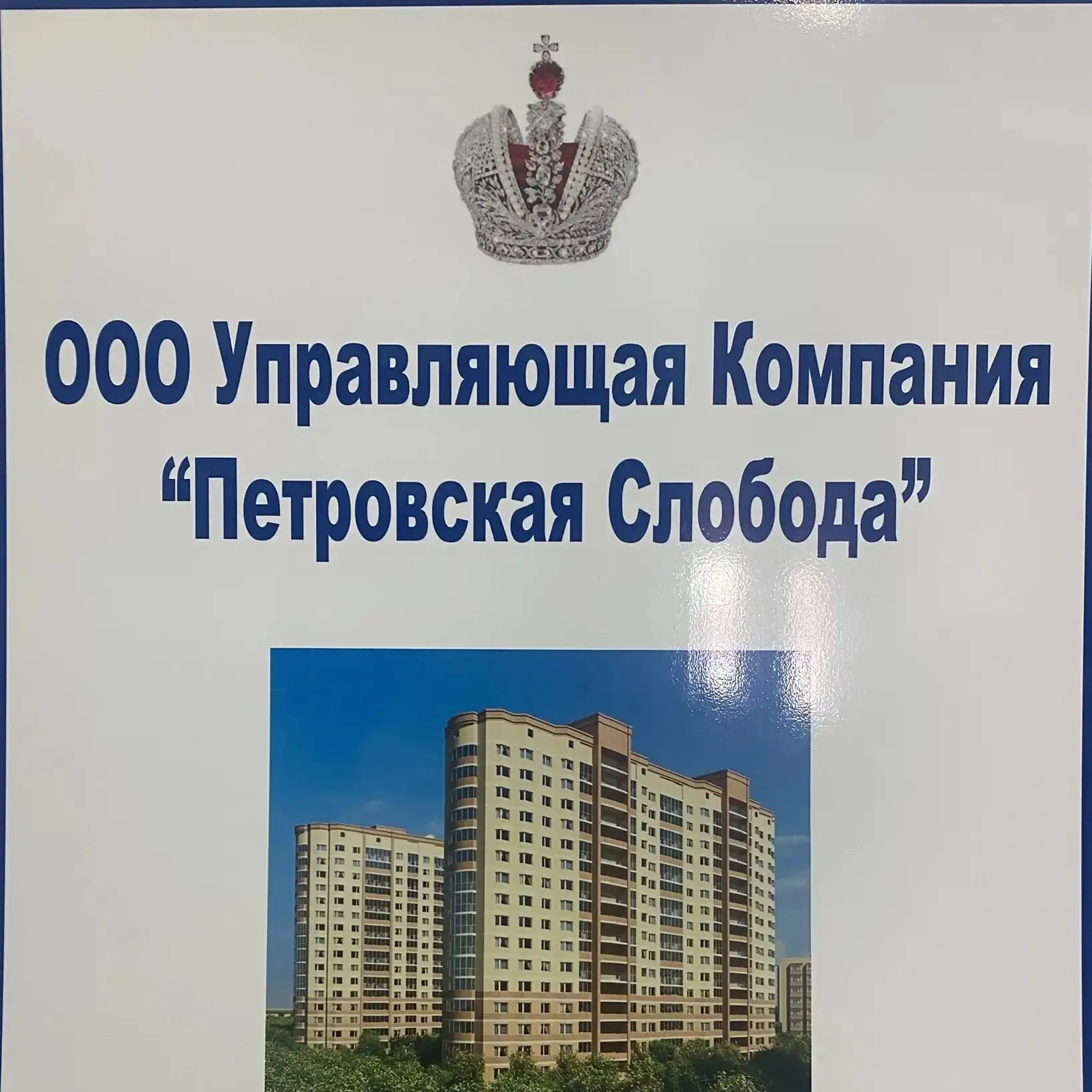 ООО УК Петровская Слобода