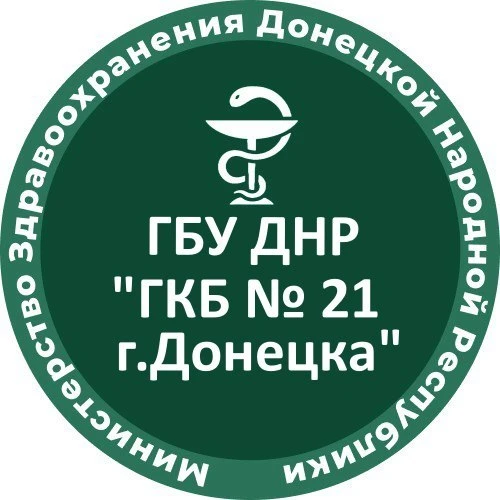 ГБУ ДНР "ГКБ № 21 г.Донецка"