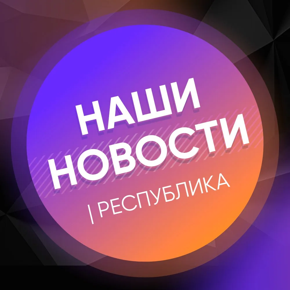 Аватар канала НАШИ НОВОСТИ | РЕСПУБЛИКА