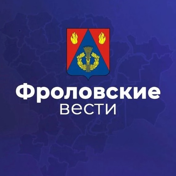 Фроловские вести