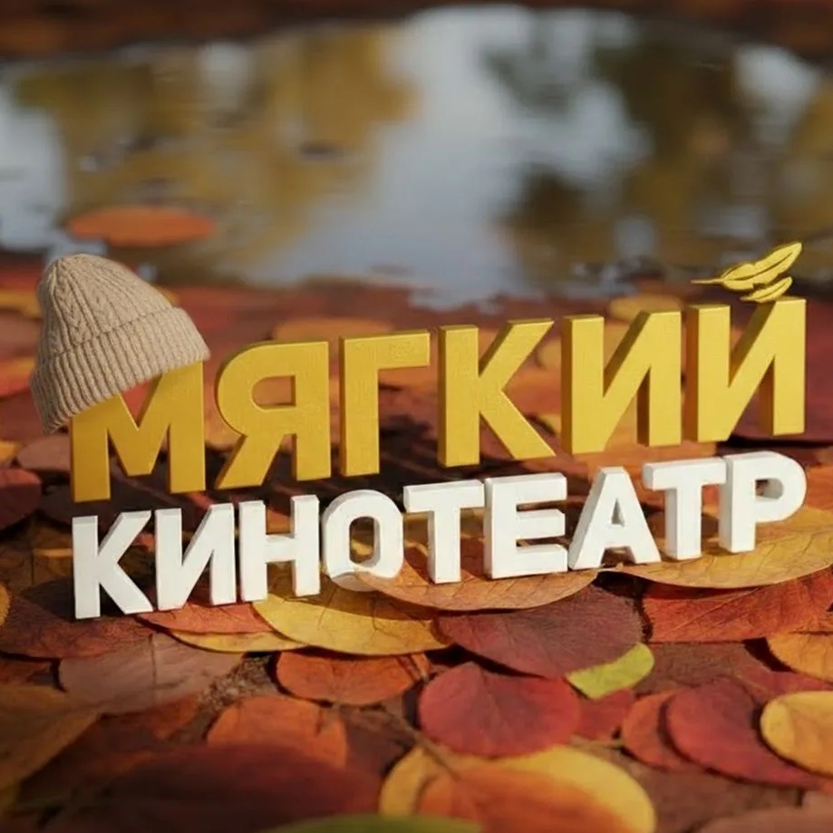 Аватар канала Мягкие кинотеатры