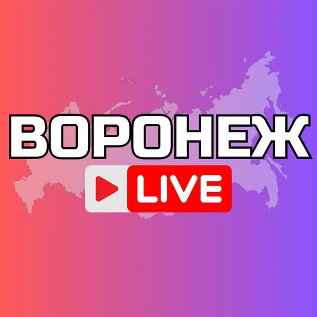ВОРОНЕЖ