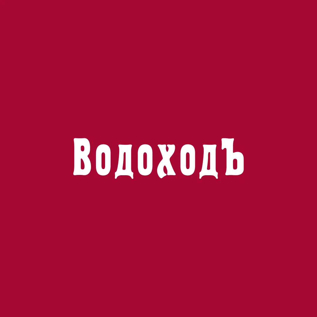 ВодоходЪ: горящие акции