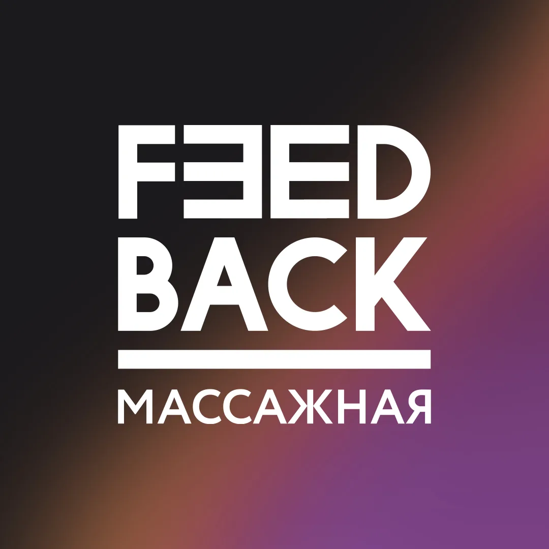 Feedback Москва - скидки на массаж и не только