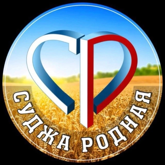 Аватар канала СУДЖА РОДНАЯ 🇷🇺