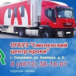 ОГБУЗ «Смоленский центр крови»