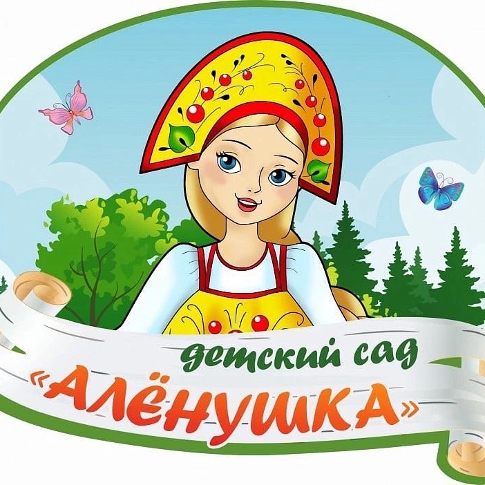 МБДОУ детский сад «Аленушка»