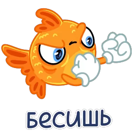 Золотая рыбка — стикер для MAX