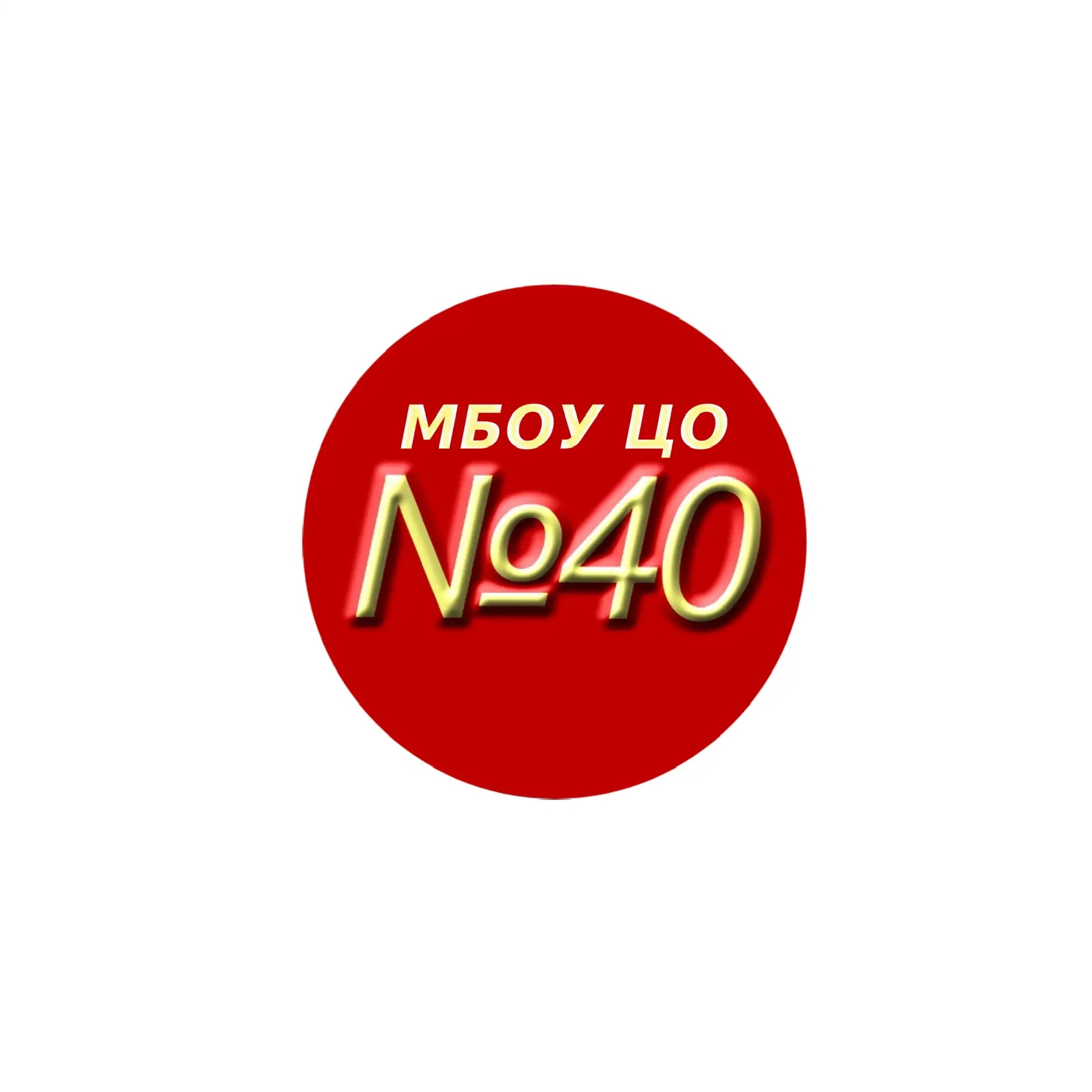 Центр наш любимый под  номером 40