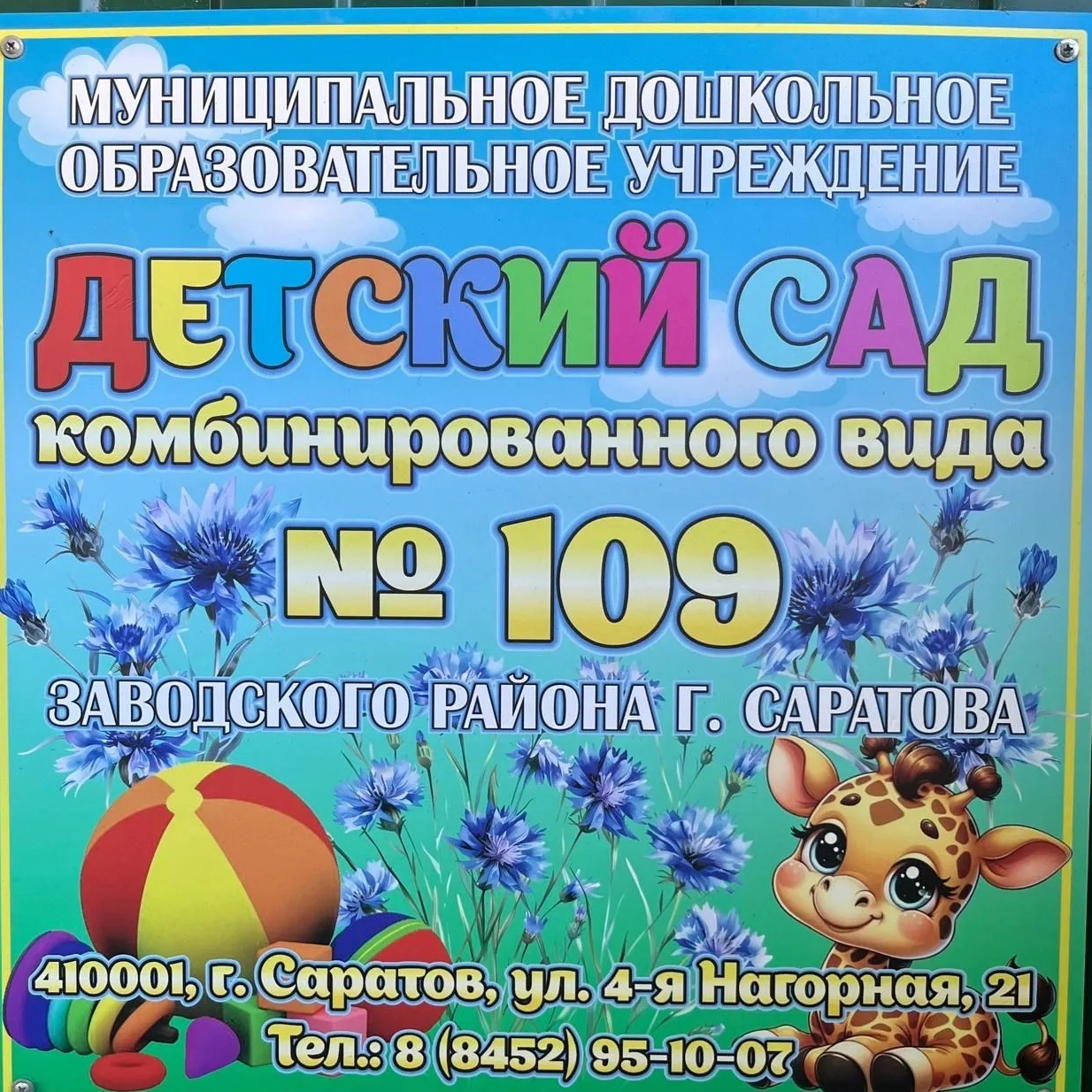 МДОУ "Детский сад комбинированного вида № 109" Заводского района г. Саратова