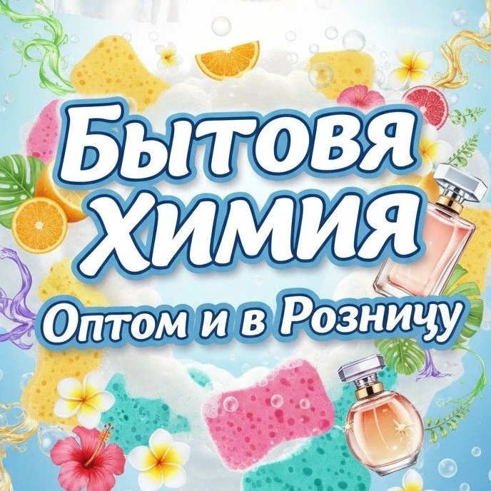 Бытовая химия ОПТ И РОЗНИЦА Нижний Новгород - Россия