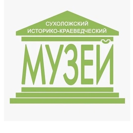 Сухоложский историко-краеведческий музей