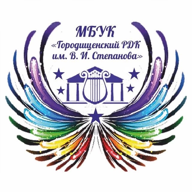 МБУК «ГРДК им. В.И.Степанова»