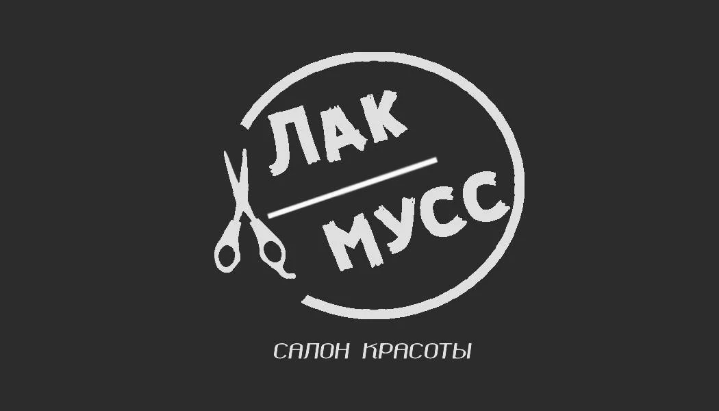 Лак & Мусс