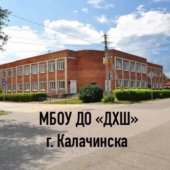 МБОУ ДО «ДХШ» г. Калачинска Омской области