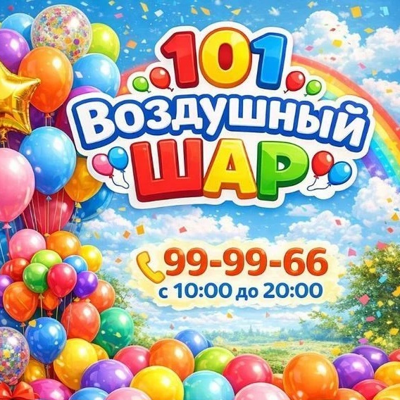 101 воздушный шар