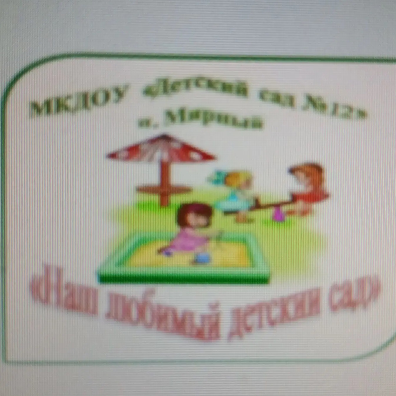 МКДОУ "ДЕТСКИЙ САД N12", п. Мирный, Увельский округ