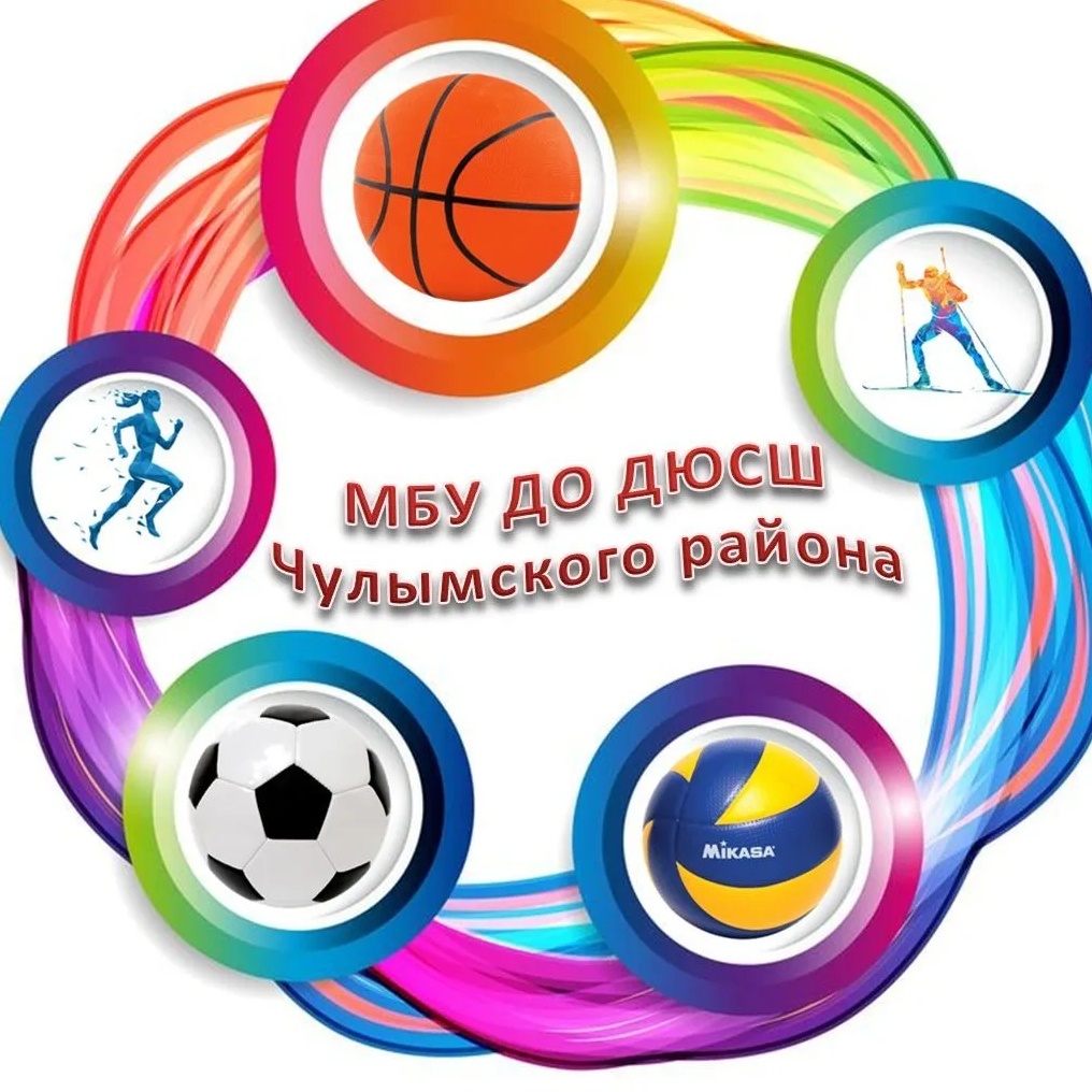 МБУ ДО ДЮСШ Чулымского района