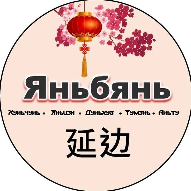 Канал Яньбянь*