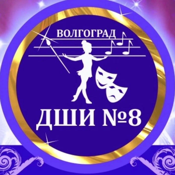 Детская школа искусств № 8 г.Волгограда