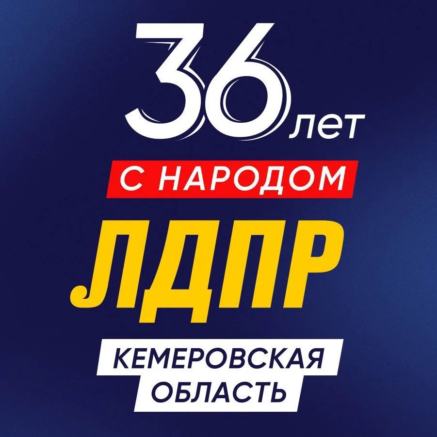 ЛДПР КуZбасс