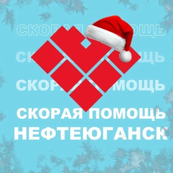 Скорая помощь Нефтеюганск