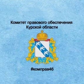 Комитет правового обеспечения Курской области